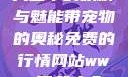 天堂中的妖精与魅能带宠物的奥秘免费的行情网站www下载大全