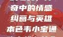 韦小宝通吃岛战七女，传奇中的情感纠葛与英雄本色韦小宝通吃岛战七女全文最新章节