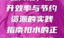 掌握扣水的正确方法，提升效率与节约资源的实践指南扣水的正确方法视频教程视频