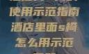 酒店内S椅的使用示范指南酒店里面s椅怎么用示范图解