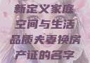 夫妻换房，重新定义家庭空间与生活品质夫妻换房产证的名字需要什么手续