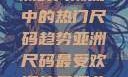 亚洲尺码最受欢迎的是哪些？揭秘亚洲时尚潮流中的热门尺码趋势亚洲尺码最受欢迎的是哪些?亚洲尺码穿搭指南大揭秘!