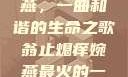 翁止熄痒婉燕，一曲和谐的生命之歌翁止熄痒婉燕最火的一句