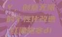 红酒瓶塞DIY，创意无限的个性化改造红酒瓶塞diy笔趣阁