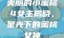 美丽的小蜜桃4女主揭晓，星光下的蜜桃女神