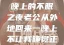 他的归来，一晚上的不眠之夜老公从外地回来一晚上不让我睡觉正常吗