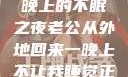 他的归来，一晚上的不眠之夜老公从外地回来一晚上不让我睡觉正常吗