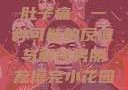 男朋友摸完小花园后，小肚子痛，一种可能的反应与解读男朋友摸完小花园小肚子有点痛正常吗