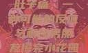 男朋友摸完小花园后，小肚子痛，一种可能的反应与解读男朋友摸完小花园小肚子有点痛正常吗