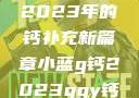 小蓝G钙与GGY钙，探索2023年的钙补充新篇章小蓝g钙2023ggy钙2023的功能介绍