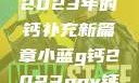 小蓝G钙与GGY钙，探索2023年的钙补充新篇章小蓝g钙2023ggy钙2023的功能介绍