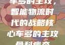 车多的主攻，智能物流时代的战略核心车多的主攻骨科病态