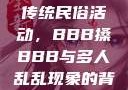 四川某地区的传统民俗活动，BBB搡BBB与多人乱乱现象的背后
