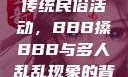 四川某地区的传统民俗活动，BBB搡BBB与多人乱乱现象的背后