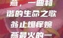 翁止熄痒婉燕，一曲和谐的生命之歌翁止熄痒婉燕最火的一句