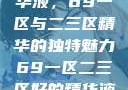 探索最佳精华液，69一区与二三区精华的独特魅力69一区二三区好的精华液在线观看