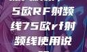 深入解析，75欧RF射频线75欧rf射频线使用说明