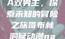 哥布林洞窟动漫中的NASA双男主，探索未知的冒险之旅哥布林洞窟动漫nasa双男主免费观看