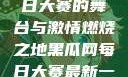 黑瓜网，每日大赛的舞台与激情燃烧之地黑瓜网每日大赛最新一期