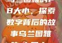 乌兰图雅的PB大小，探索数字背后的故事乌兰图雅的pb多大s