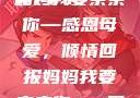 妈妈我要亲亲你PPT
页
妈妈我要亲亲你—感恩母爱，倾情回报妈妈我要亲亲你ppt图片