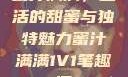 蜜汁满满，生活的甜蜜与独特魅力蜜汁满满1V1笔趣阁