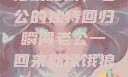 归家如狼，老公的独特回归瞬间老公一回来就像饿狼一样小说