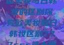 欧美妆与日韩妆的区别探究欧美妆和日韩妆区别777ccc色大师