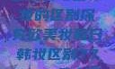 欧美妆与日韩妆的区别探究欧美妆和日韩妆区别777ccc色大师