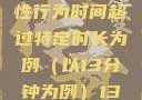 关于女性性行为后出血的原因分析—以性行为时间超过特定时长为例（以13分钟为例）13分钟破外女出血的原因分析电影