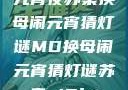 元宵夜苏秦换母闹元宵猜灯谜MD换母闹元宵猜灯谜苏秦 j9ht