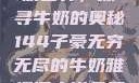 子豪的无穷牛奶世界，探寻牛奶的奥秘144子豪无穷无尽的牛奶雅趣阁小说免费阅读