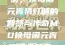 元宵佳节话苏秦，换母闹元宵猜灯谜的智慧与传奇MD换母闹元宵猜灯谜苏秦 j9ht
