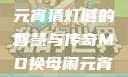 元宵佳节话苏秦，换母闹元宵猜灯谜的智慧与传奇MD换母闹元宵猜灯谜苏秦 j9ht