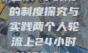 两个人轮流上24小时班的制度探究与实践两个人轮流上24小时的班怎么安排