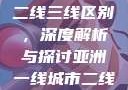 亚洲无线一线二线三线区别，深度解析与探讨亚洲一线城市二线城市