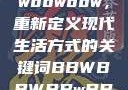 探索bbwbbwbbwbbw，重新定义现代生活方式的关键词BBWBBWBBwBBw中国