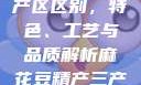 麻花豆精产三产区区别，特色、工艺与品质解析麻花豆精产三产区区别?