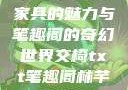 交椅，古典家具的魅力与笔趣阁的奇幻世界交椅txt笔趣阁林芊欢郁寒