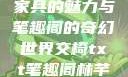 交椅，古典家具的魅力与笔趣阁的奇幻世界交椅txt笔趣阁林芊欢郁寒