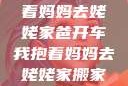 爸开车我抱着妈妈去姥姥家爸开车我抱着妈妈去姥姥家搬家短文