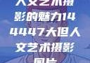 人文艺术摄影的魅力144447大但人文艺术摄影图片