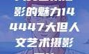 人文艺术摄影的魅力144447大但人文艺术摄影图片