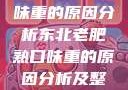 东北老肥熟口味重的原因分析东北老肥熟口味重的原因分析及整改措施