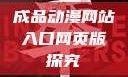 成品动漫网站入口网页版探究