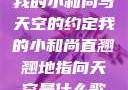 我的小和尚与天空的约定我的小和尚直翘翘地指向天空是什么歌