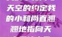 我的小和尚与天空的约定我的小和尚直翘翘地指向天空是什么歌