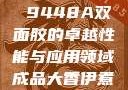 国产之光，全新版国产3M 9448A双面胶的卓越性能与应用领域成品大香伊煮和小辣椒在哪些方面