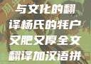 杨氏的牦户，肥厚的传统与文化的翻译杨氏的牦户又肥又厚全文翻译加汉语拼音牦户的汉语拼音