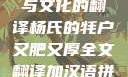 杨氏的牦户，肥厚的传统与文化的翻译杨氏的牦户又肥又厚全文翻译加汉语拼音牦户的汉语拼音